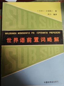 世界语前置词略解