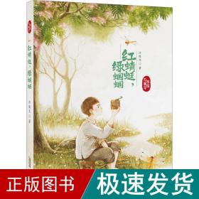 红蜻蜓,绿蝈蝈 儿童文学 许俊文 新华正版
