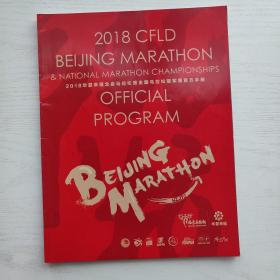 2018华夏幸福北京马拉松暨全国马拉松冠军赛官方手册