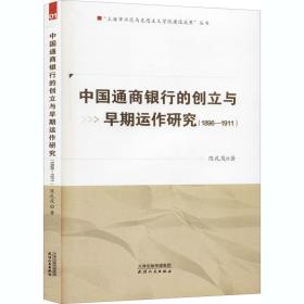 中国通商银行的创立与早期运作研究(1896-1911) 财政金融 陈礼茂 新华正版