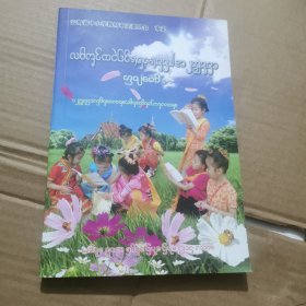 西双版纳傣文小学教材＿第一册