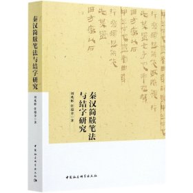 正版书秦汉简牍笔法与结字研究