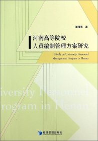 【正版新书】河南高等院校人员编制管理方案研究