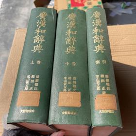 广汉和辞典 索引+（上中）3本合售
