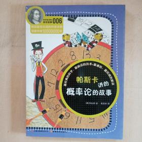 科学家讲的科学故事系列帕斯卡讲的概率论的故事