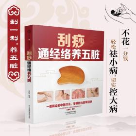 刮痧通经络养五脏（汉竹）石晶明江苏凤凰科学技术出版社