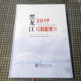黑龙江统计年鉴2019