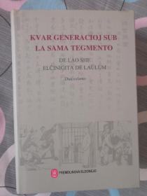世界语 Esperanto: Kvar Generacioj Sub La Sama Tegmento(四世同堂)