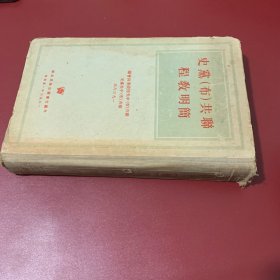 聊共 布 党史简明教程