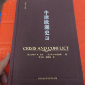 牛津欧洲史（第三卷）：1890—1945年，危机与冲突