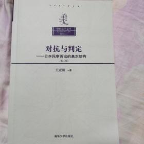 中国法学文库·对抗与判定：日本民事诉讼的基本结构（第2版）