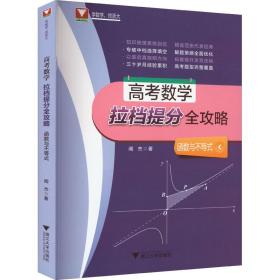 高考数学拉档提分全攻略 函数与不等式 闻杰 9787308180320 浙江大学出版社