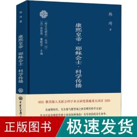 康熙皇帝·耶稣会士·科学传播 中外文化 韩琦 新华正版