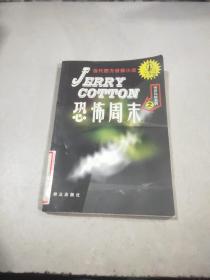 当代西方侦探小说JERRY COTTON.----神探科顿系列之 ：恐怖周末