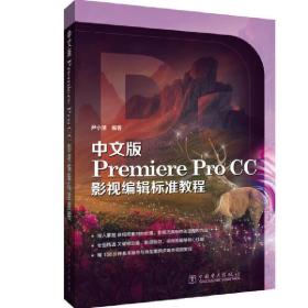 【正版新书】 中文版Premiere Pro CC影视编辑标准教程 尹小港 中国电力出版社