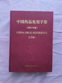 中国药品使用手册(2001年版)【带彭名炜签赠本】