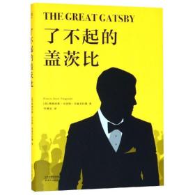 全新正版 了不起的盖茨比 弗朗西斯·司各特·菲兹杰拉德 9787201077635 天津人民出版社有限公司