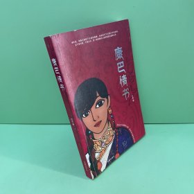 康巴情书：一本写给姑娘曲西的书
