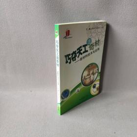 【正版二手】巧夺天工造奇材：新材料技术与应用