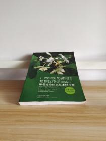 广西中医药研究院植物标本馆（GXMI） 维管植物模式标本照片集【汉英对照；铜版纸印刷；作者签赠本】