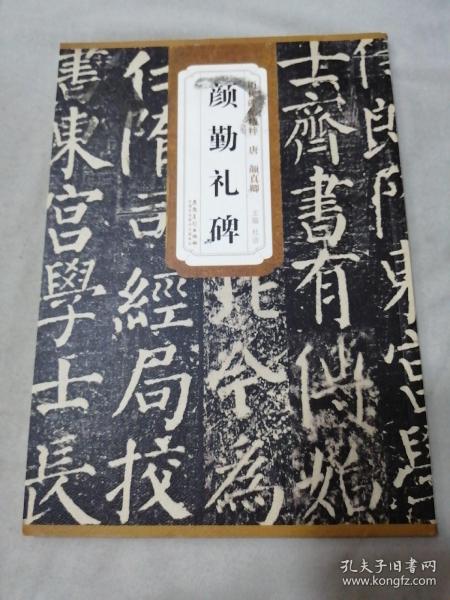 [历代碑帖精粹: 唐 颜勤礼碑] 图书价格_书籍图片_网购评论_孔夫子