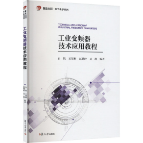 【正版新书】工业变频器技术应用教程