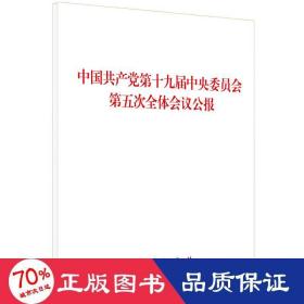 中国第十九届委员会第五次全体会议公报 政治理论 无 著 新华正版