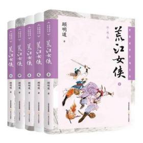 荒江女侠（全5卷）（珍藏版） 武侠小说 顾明道 新华正版