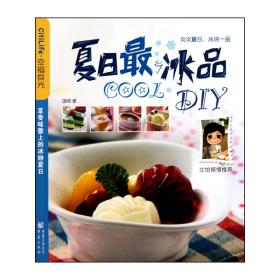 夏日COOL冰品DIY/幸福食光 普通图书/生活 国明 重庆 9787229024338