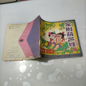 金刚葫芦娃5