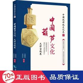 中国葫芦 天津宝坻卷 中外文化  新华正版