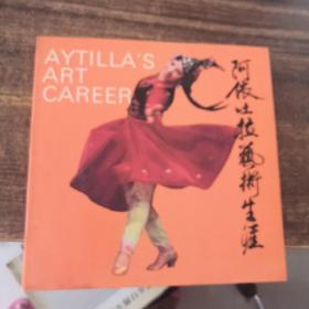 阿依吐拉藝術生涯《阿依吐拉簽名》