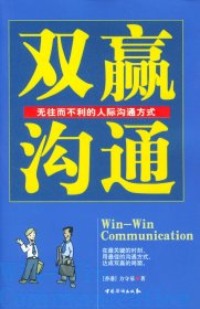 双赢沟通－无往而不利的人际沟通方式