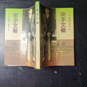 宋子文传