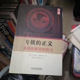 专横的正义：—美国检察官的权力