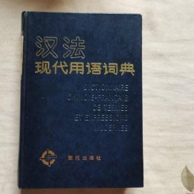 汉法现代用语词典