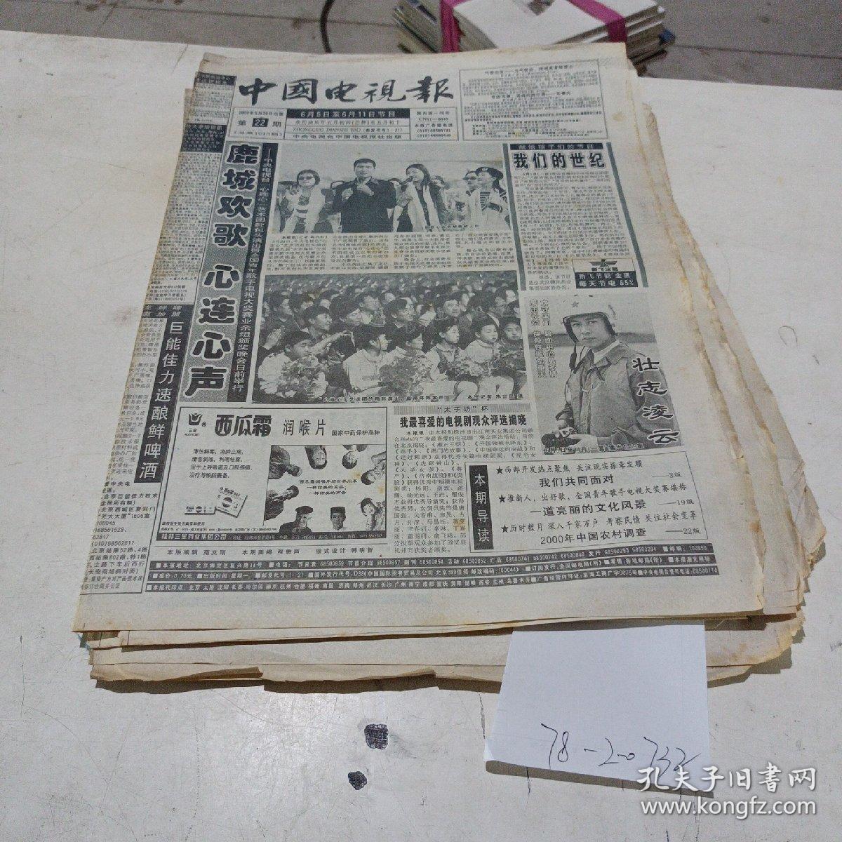 中国电视报,2000.5.29