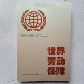 世界劳动保障
