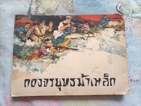 铁道游击队 连环画(1965年32开泰文版，外文出版社)全网大缺本