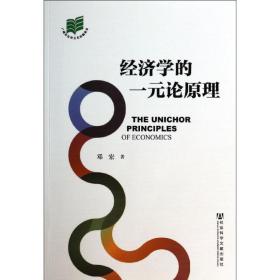 新华正版 经济学的一元论原理 邓宏 9787509750049 社会科学文献出版社