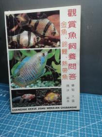 觀賞魚飼養問答