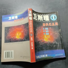 衛斯理 1 新科幻系列