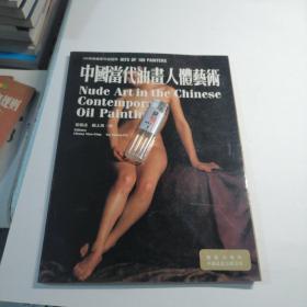 中国当代油画人体艺术