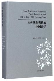 从传统到现代的中国诗学(精)