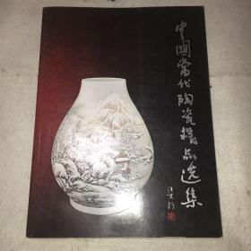 中国当代陶瓷精品选集