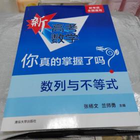 全新正版 新高考数学你真的掌握了吗(数列与不等式)张杨文,兰师勇清华大学9787302536123 新考纲全国通用