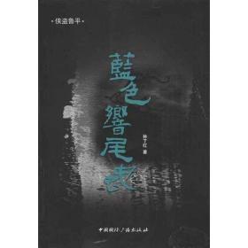 蓝响尾蛇 中国科幻,侦探小说 孙了红 新华正版