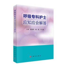 呼吸专科护士应知应会解答 武淑萍 9787030698056 科学出版社