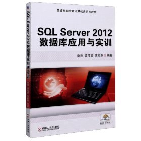 SQLServer2012数据库应用与实训(普通高等教育计算机类系列教材) 9787111505082