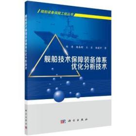 【库存书】舰船技术保障装备体系优化分析技术